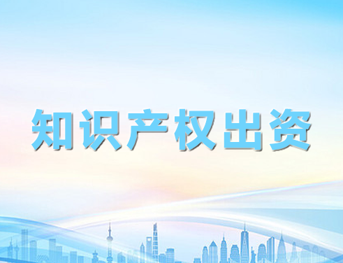 知识产权出资