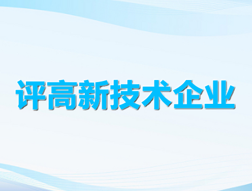 如何选择适合申请高新技术企业认定的知识产权