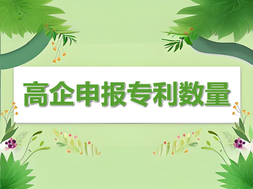 高企申报专利数量如何选：1个够不够？15个又多不多？