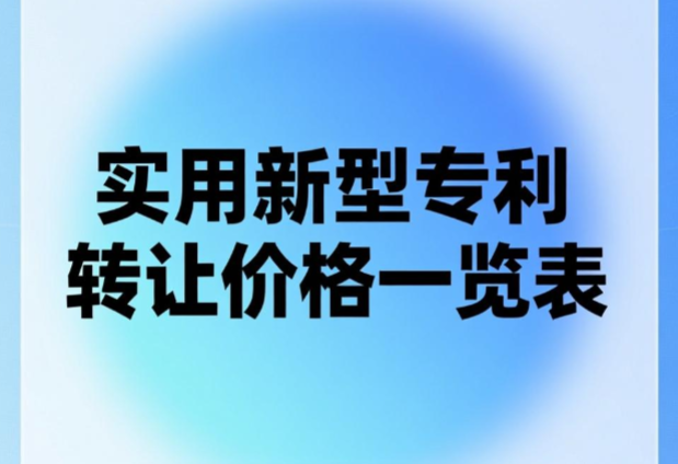 实用新型专利转让价格一览表